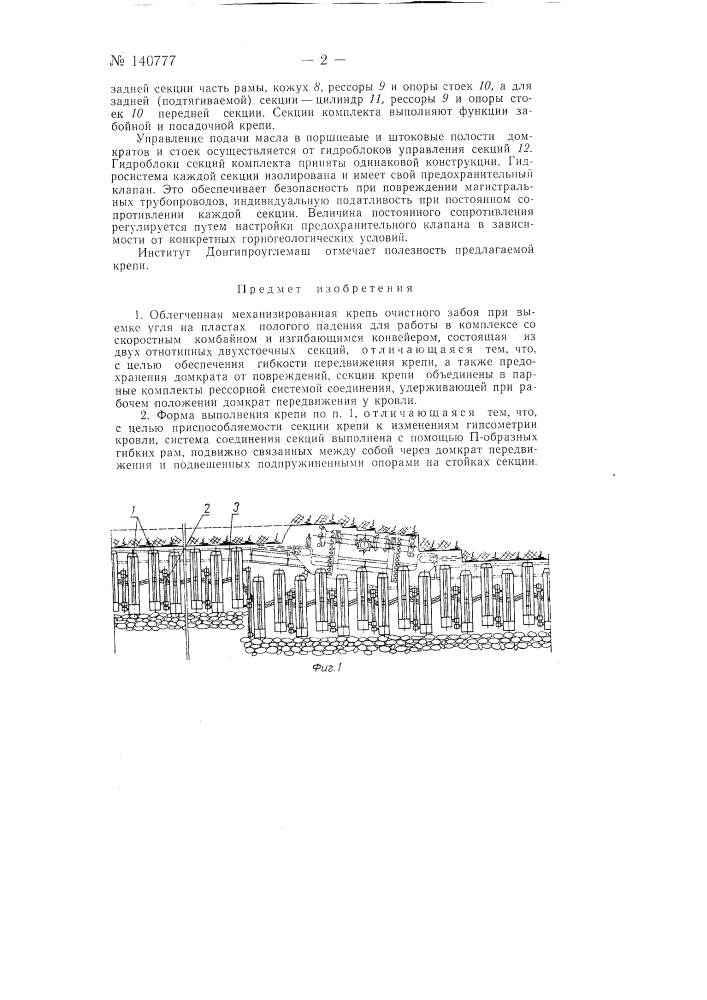 Облегченная механизированная крепь (патент 140777)