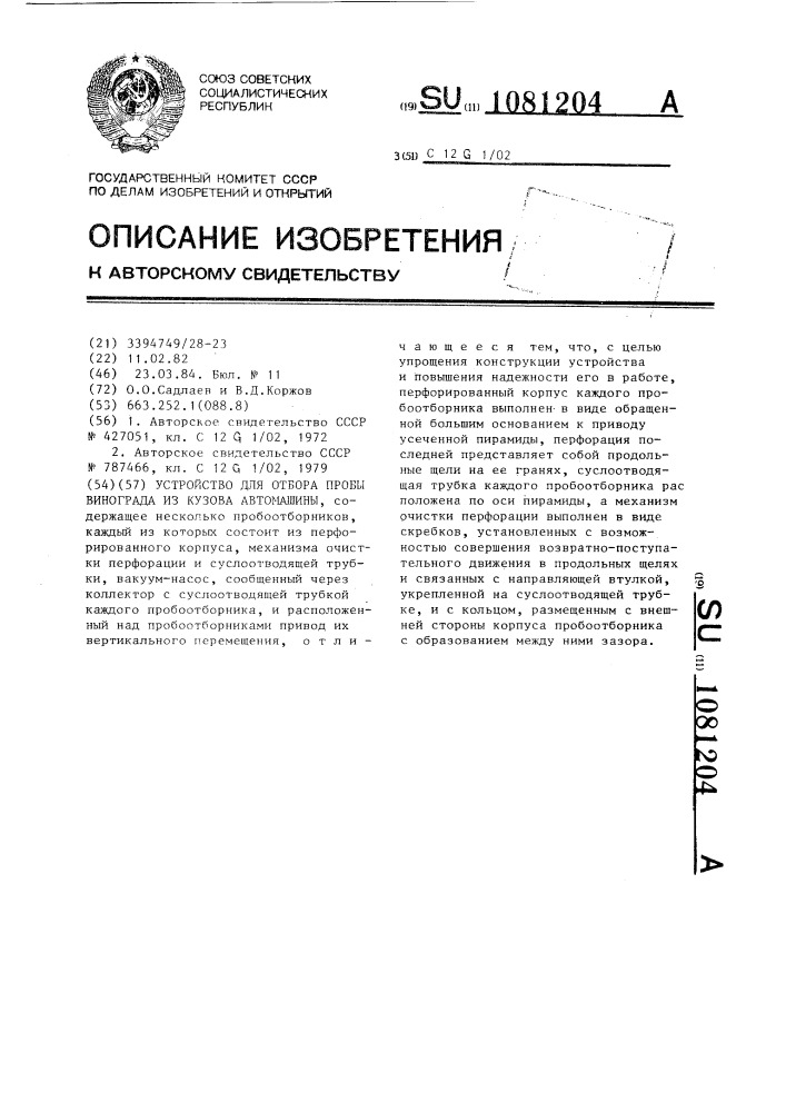 Устройство для отбора пробы винограда из кузова автомашины (патент 1081204)
