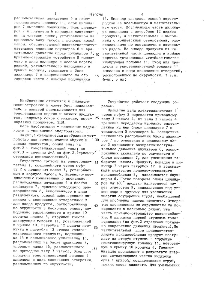 Устройство для гомогенизации жидких и вязких пищевых продуктов (патент 1510790)