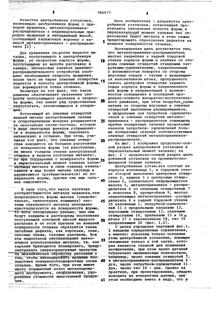 Центробежная установка (патент 784977)