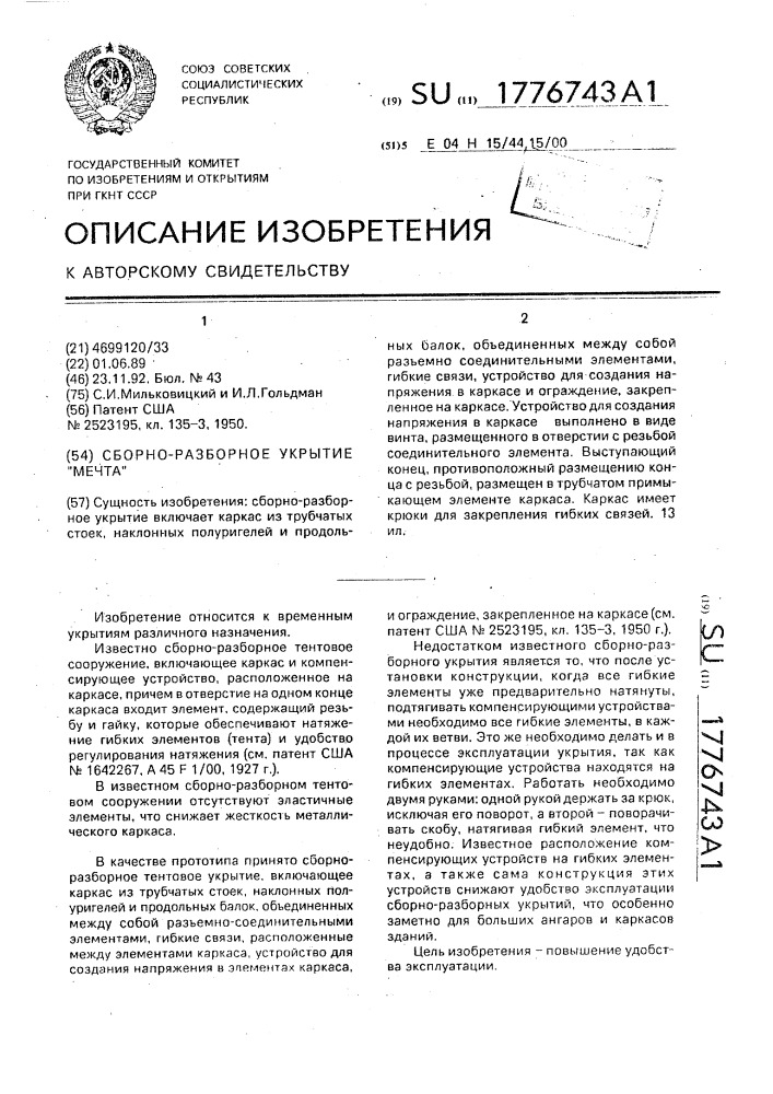 "сборно-разборное укрытие "мечта"" (патент 1776743)