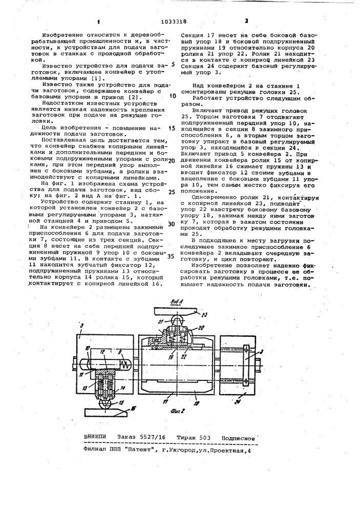 Устройство для подачи заготовок (патент 1033318)