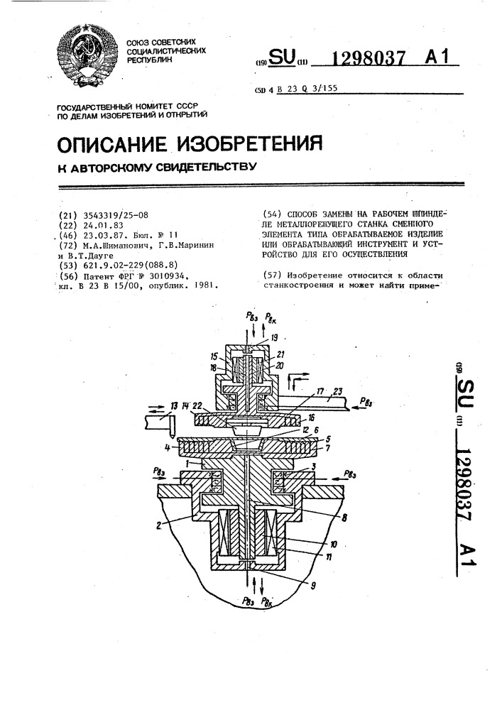 Способ замены на рабочем шпинделе металлорежущего станка сменного элемента типа обрабатываемое изделие или обрабатывающий инструмент и устройство для его осуществления (патент 1298037)