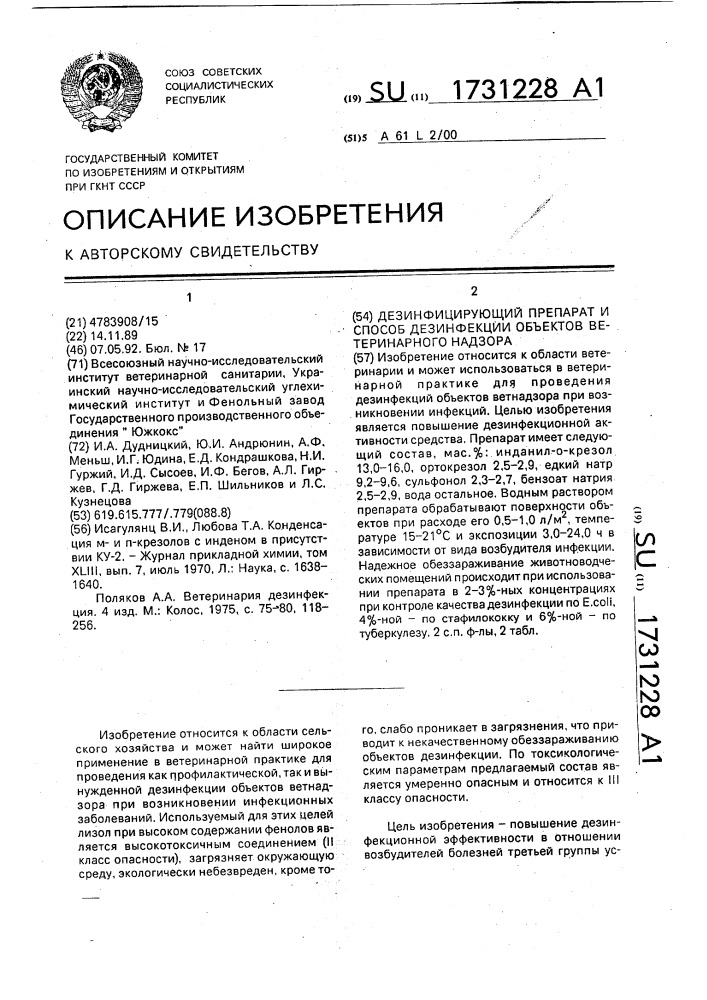 Дезинфицирующий препарат и способ дезинфекции объектов ветеринарного надзора (патент 1731228)