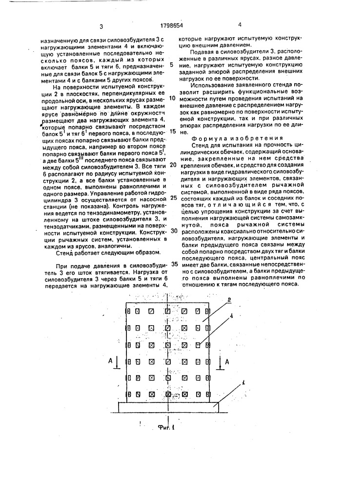 Стенд для испытания на прочность цилиндрических обечаек (патент 1798654)