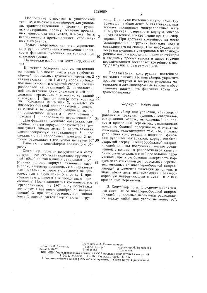 Контейнер для упаковки,транспортирования и хранения рулонных материалов (патент 1428669)