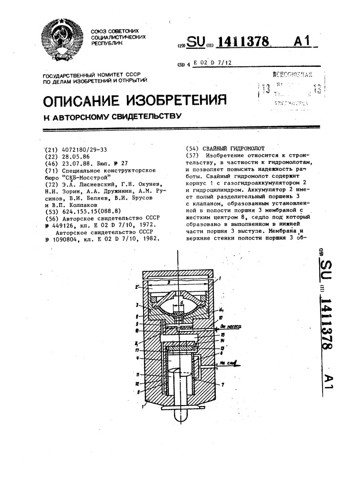 Свайный гидромолот (патент 1411378)
