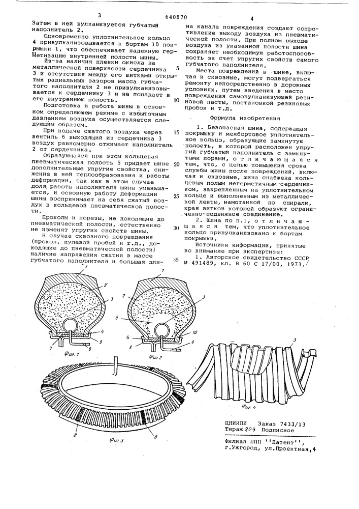 Безопасная шина (патент 640870)