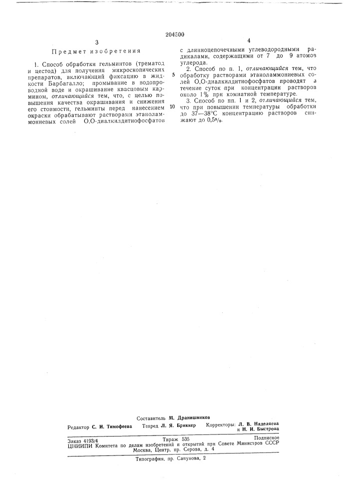 Способ обработки гельминтов (трематод и цестод) для получения микроскопических препаратов (патент 204500)