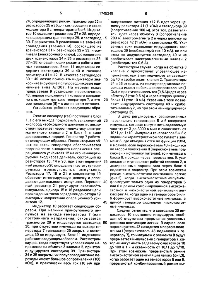 Устройство для высокочастотной искусственной вентиляции легких (патент 1745245)