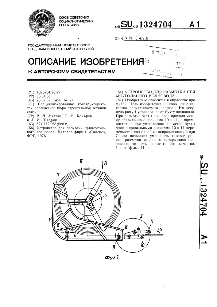 Устройство для размотки прямоугольного волновода (патент 1324704)