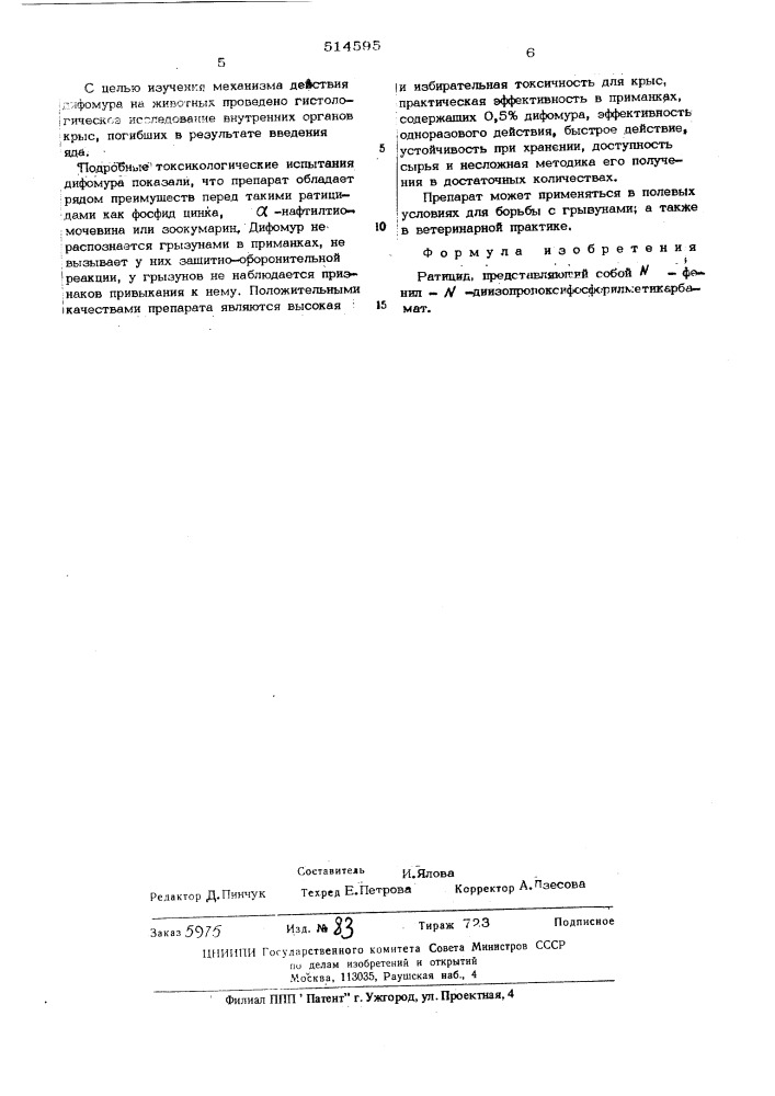 Ратицид- "дифомур" (патент 514595)