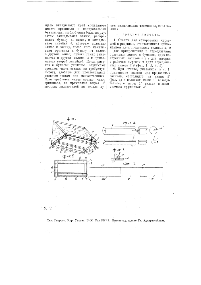 Станок для копирования чертежей и рисунков (патент 7892)