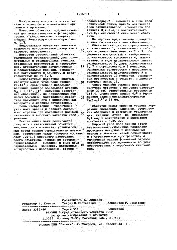 Светосильный объектив (патент 1016754)