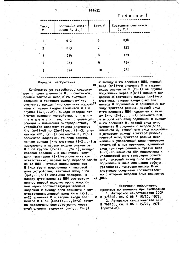 Комбинаторное устройство (патент 991432)