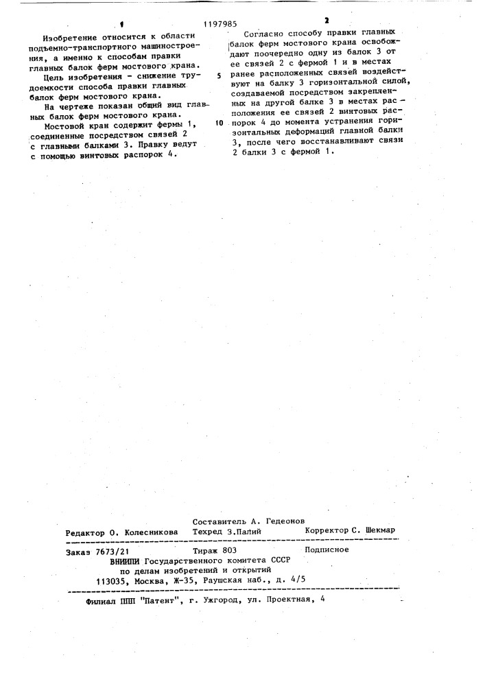 Способ правки главных балок ферм мостового крана (патент 1197985)