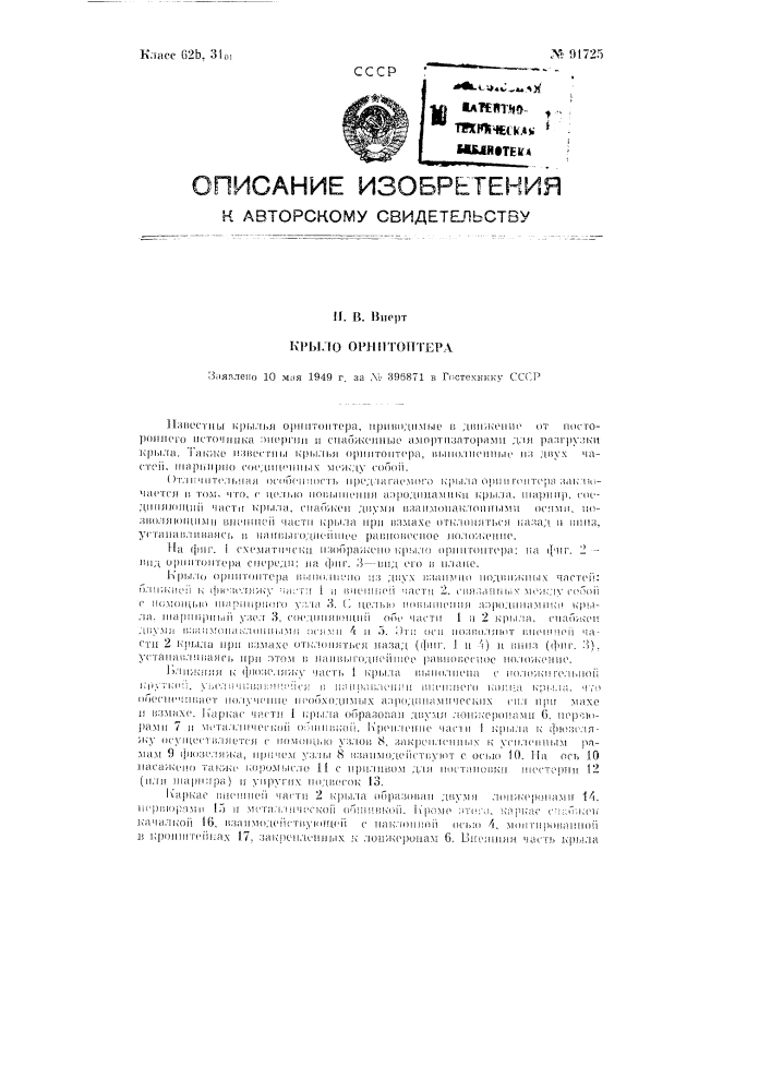 Крыло орнитоптера (патент 91725)