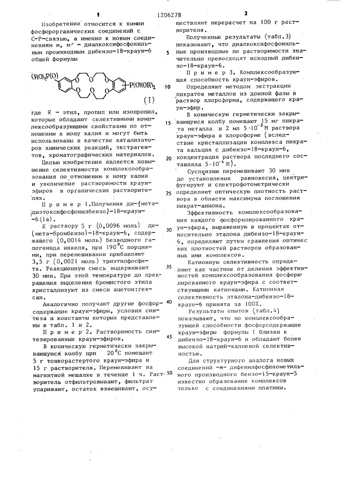 @ , @ -диалкоксифосфонильные производные дибензо-18-краун-6 в качестве комплексообразователей для селективного связывания ионов калия (патент 1206278)