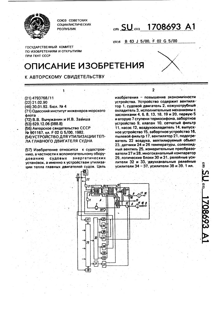 Устройство для утилизации тепла главного двигателя судна (патент 1708693)