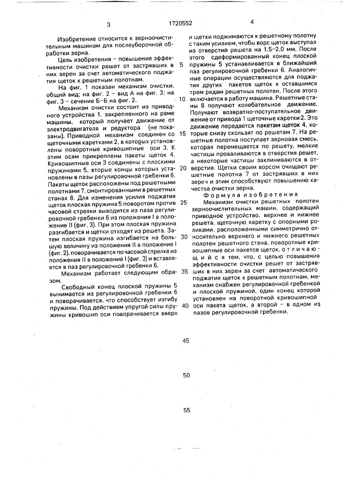 Механизм очистки решетных полотен зерноочистительных машин (патент 1720552)