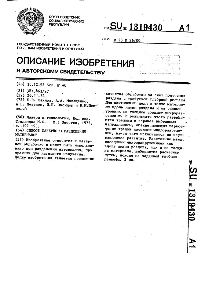Способ лазерного разделения материалов (патент 1319430)