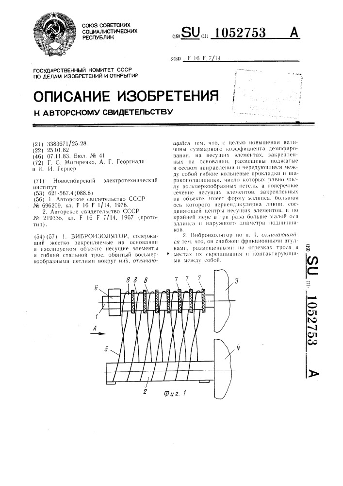 Виброизолятор (патент 1052753)