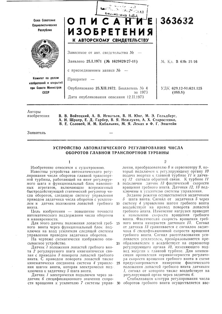 Устройство автоматического регулирования числа оборотов главной транспортной турбины (патент 363632)