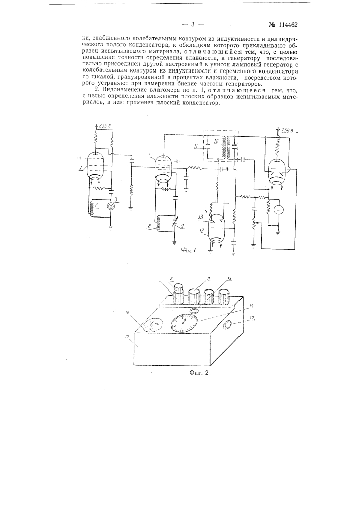 Влагомер (патент 114462)