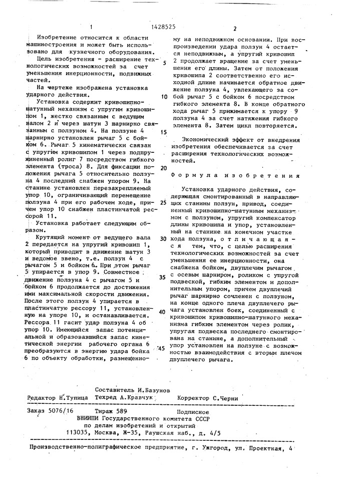 Установка ударного действия (патент 1428525)