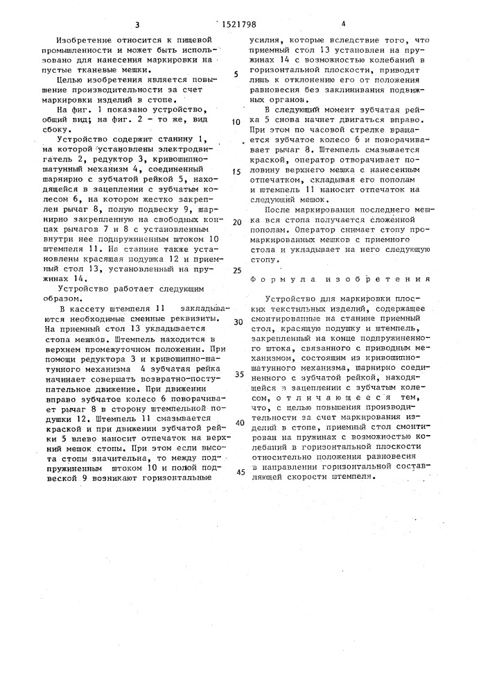 Устройство для маркировки плоских текстильных изделий (патент 1521798)