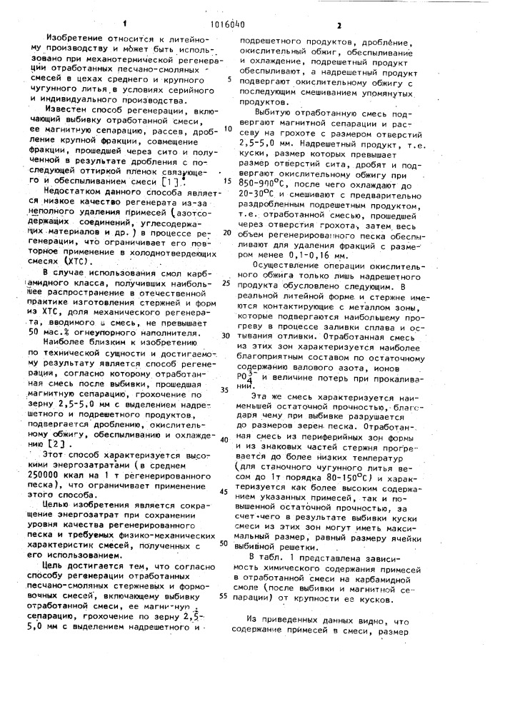 Способ регенерации отработанных песчано-смоляных стержневых и формовочных смесей (патент 1016040)