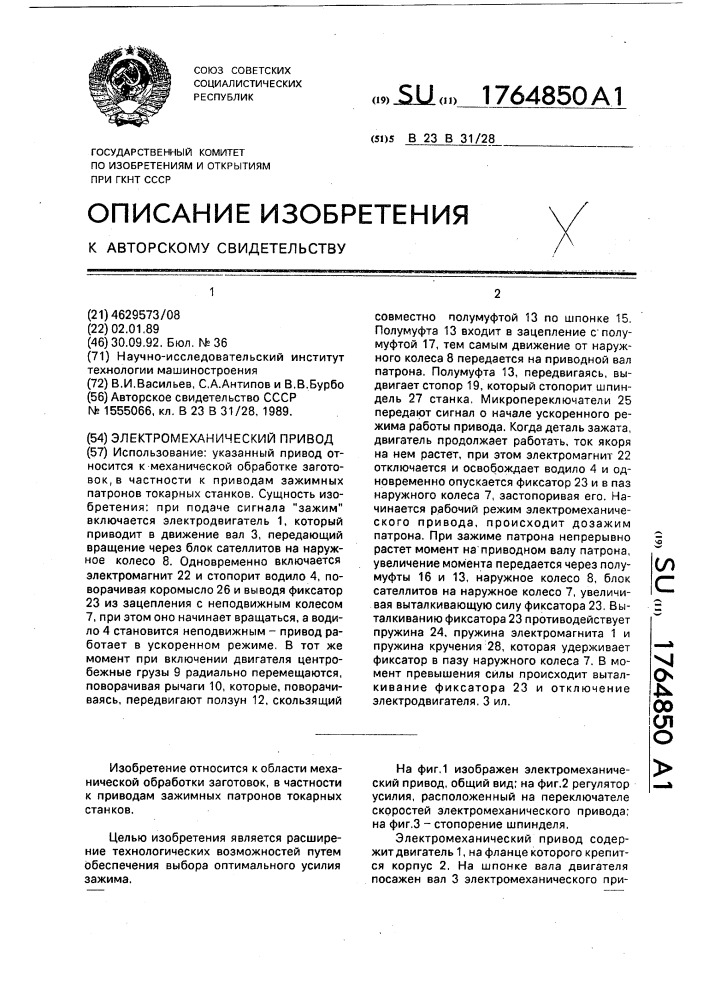 Электромеханический привод (патент 1764850)