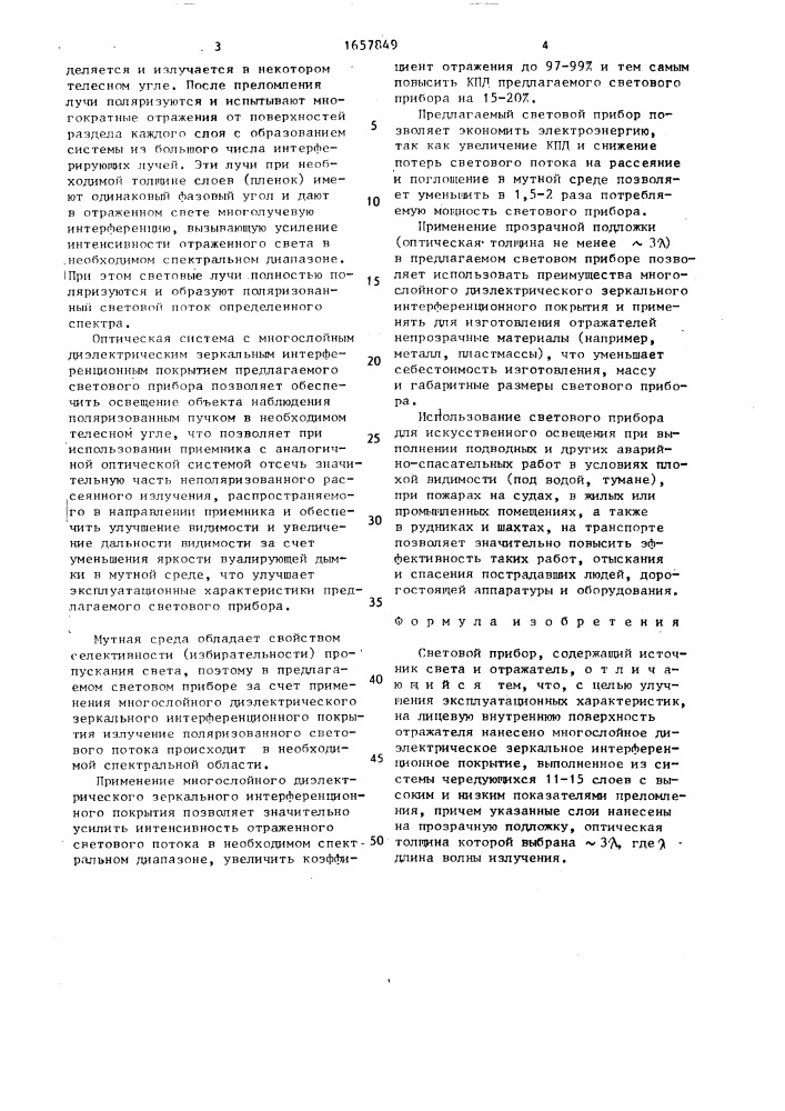 Световой прибор (патент 1657849)