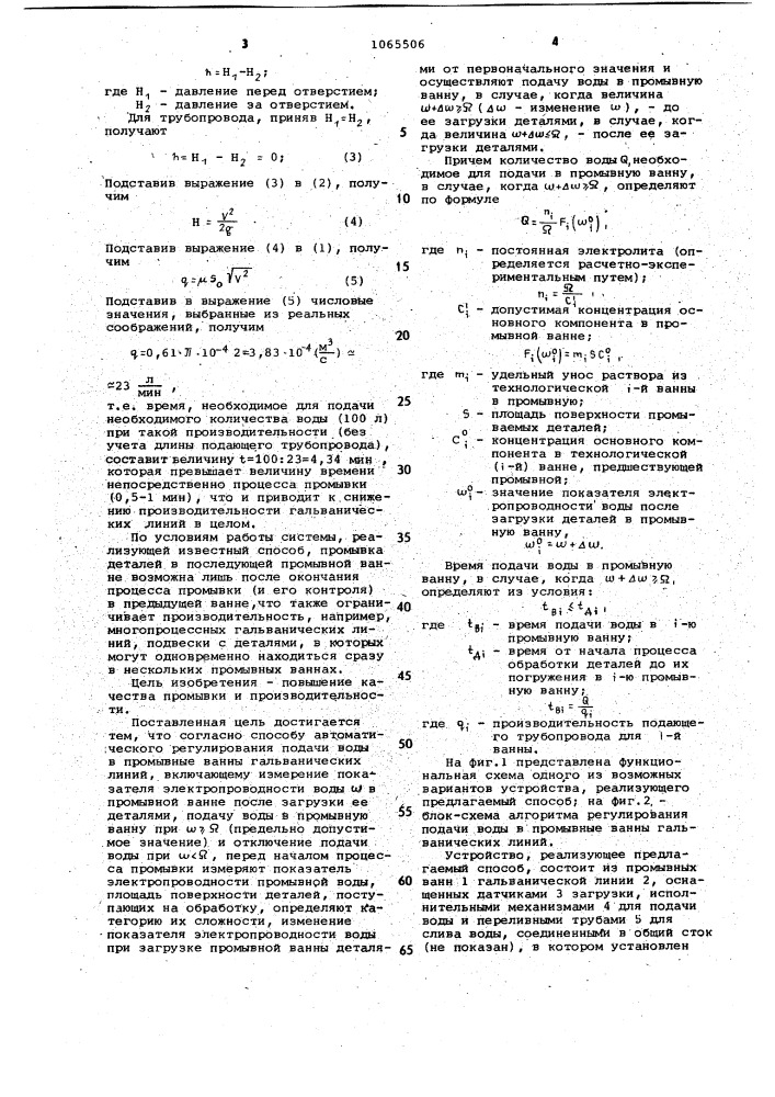 Способ автоматического регулирования подачи воды в промывные ванны гальванических линий (патент 1065506)