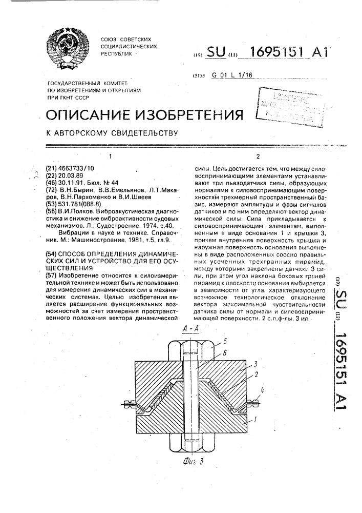 Способ определения динамических сил и устройство для его осуществления (патент 1695151)