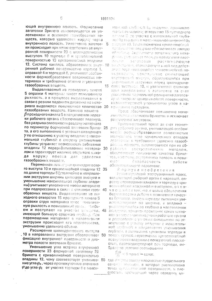 Брикетирующий экструзионный пресс (патент 1691106)