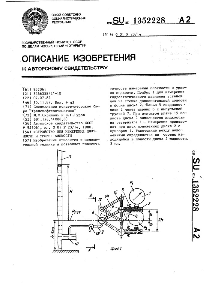 Устройство для измерения плотности и уровня жидкости (патент 1352228)