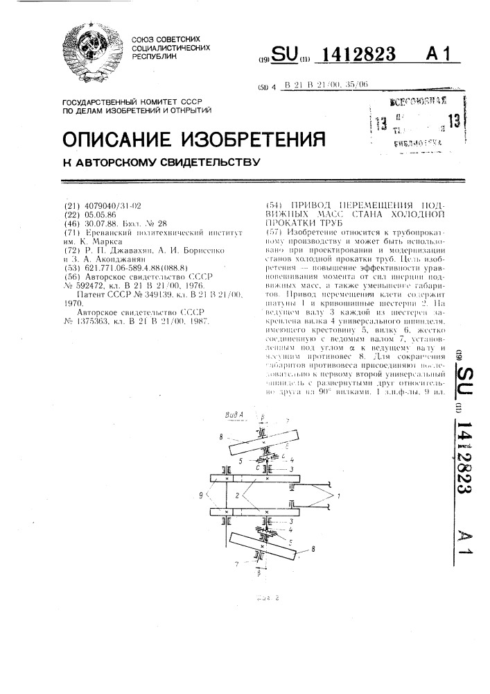 Привод перемещения подвижных масс стана холодной прокатки труб (патент 1412823)