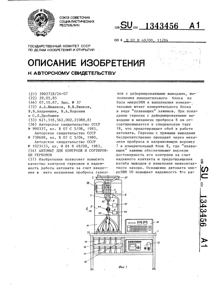 Автомат для контроля и сортировки герконов (патент 1343456)