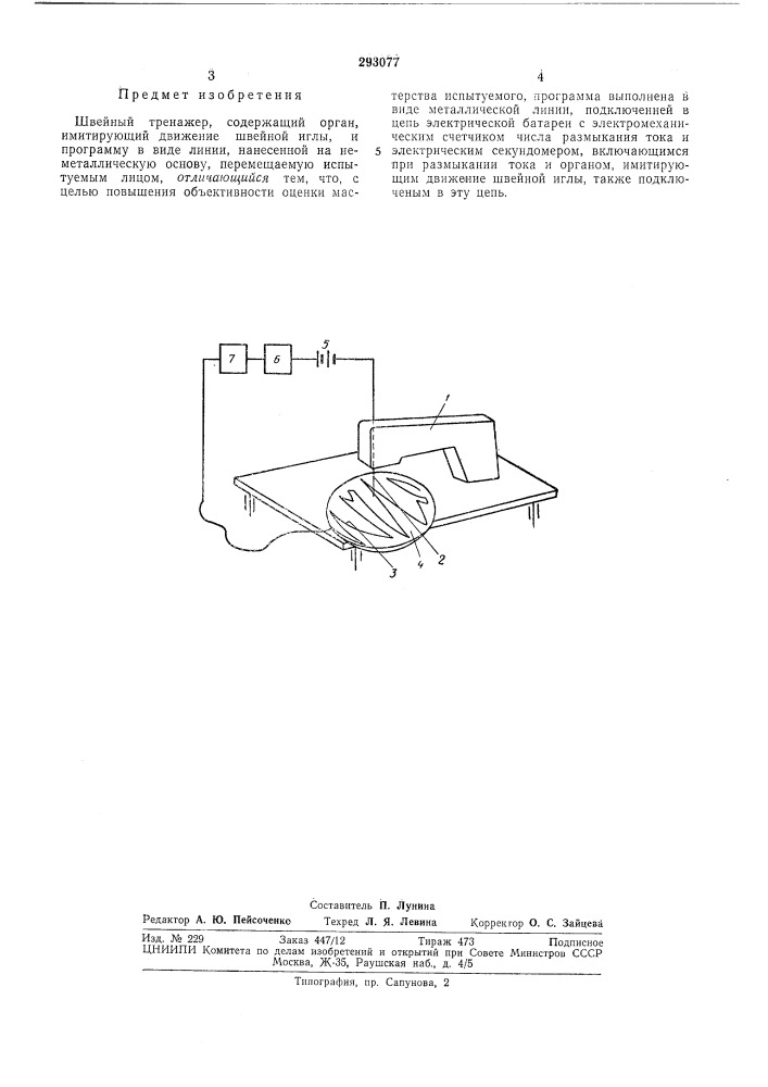 Швейный тренажер (патент 293077)
