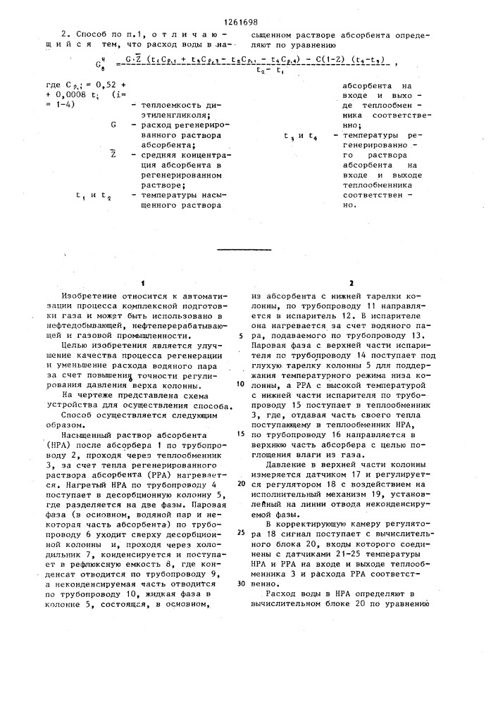 Способ управления процессом регенерации насыщенного абсорбента (патент 1261698)