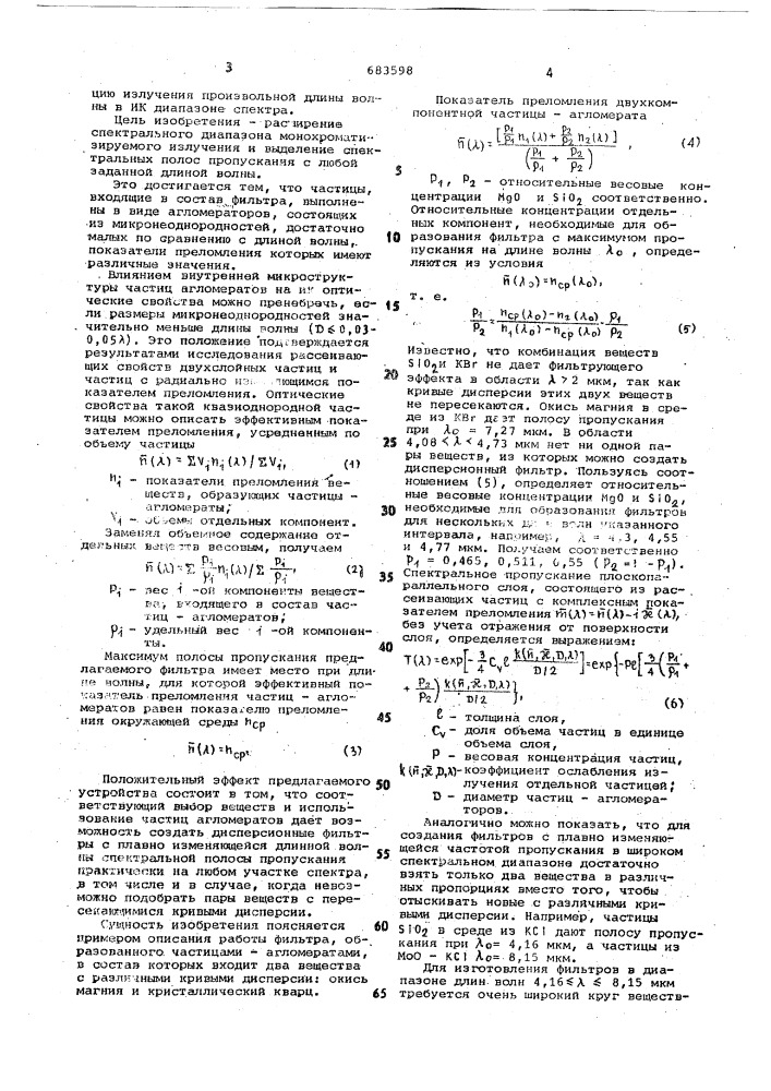 Фильтр для инфракрасного диапазонаволн (патент 683598)