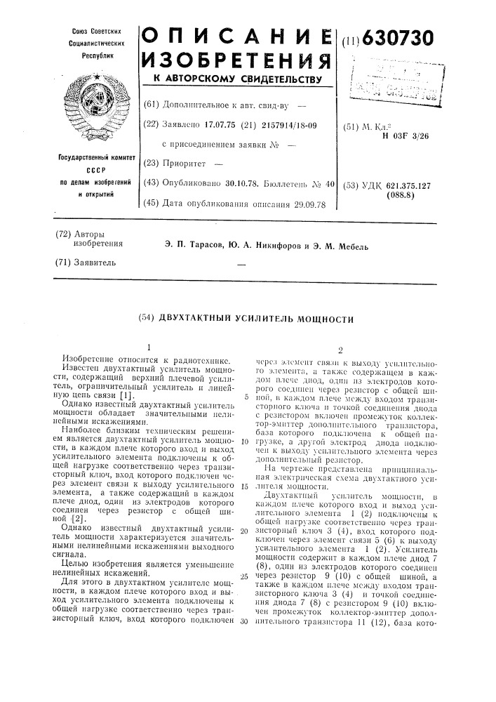 Двухтактный усилитель мощности (патент 630730)