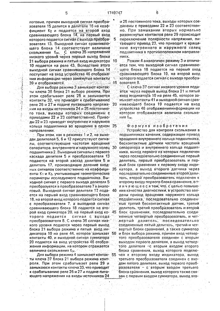 Устройство для контроля скольжения в подшипниках качения (патент 1749747)