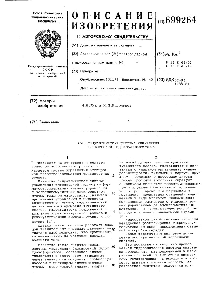 Гидравлическая система управления блокировкой гидротрансформатора (патент 699264)