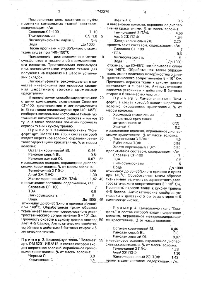 Способ антистатической отделки окрашенных камвольных тканей (патент 1742379)