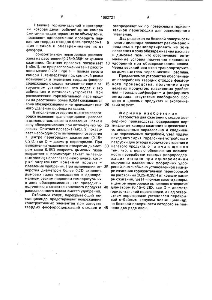 Устройство для сжигания отходов фосфорного производства (патент 1682721)
