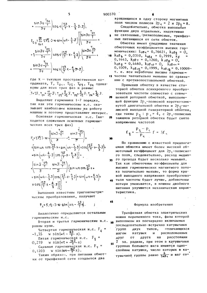 Трехфазная обмотка электрических машин переменного тока (патент 900370)