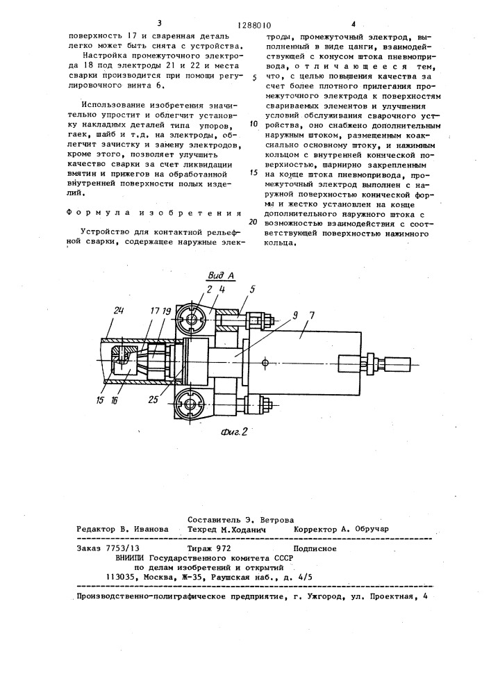 Устройство для контактной рельефной сварки (патент 1288010)