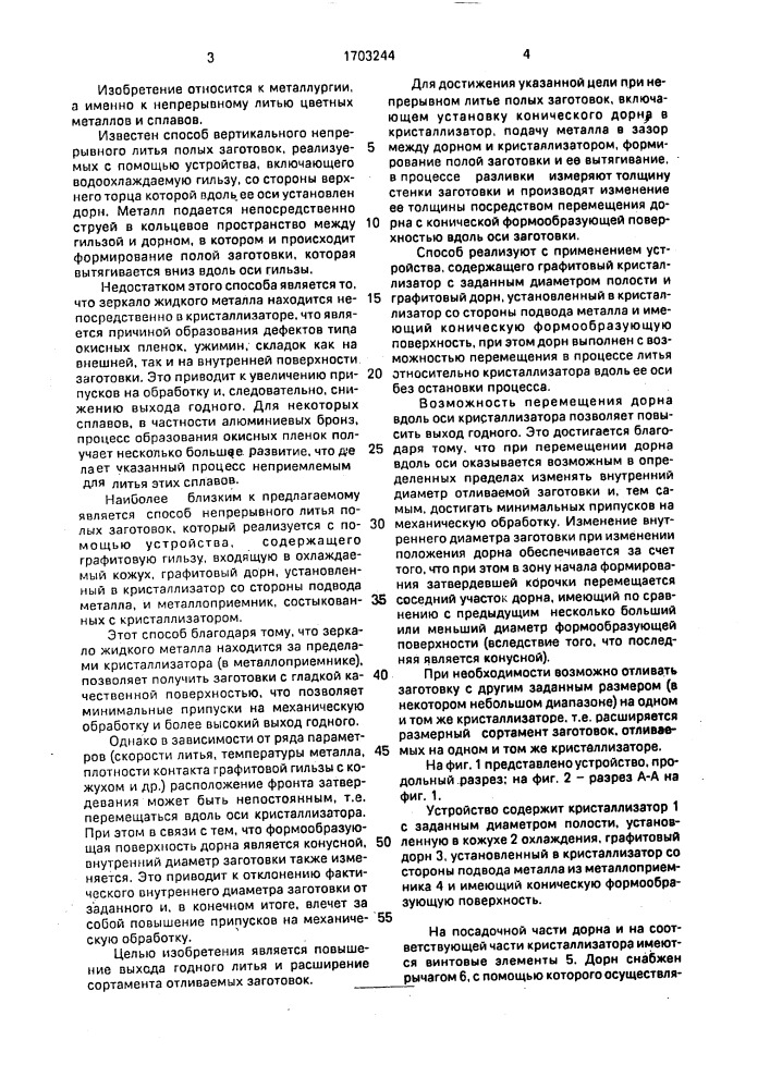 Способ непрерывного литья полых заготовок (патент 1703244)